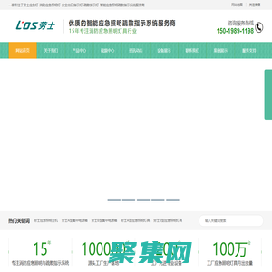 勞士應(yīng)急燈-勞士疏散指示燈-勞士消防應(yīng)急照明燈-江門勞士國際電氣有限公司經(jīng)銷服務(wù)官網(wǎng)|中國應(yīng)急燈十大品牌