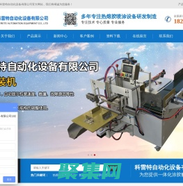 熱熔膠機(jī),熱熔膠槍,三軸點(diǎn)膠機(jī),點(diǎn)膠機(jī),包裝機(jī)-淮安科雷特自動(dòng)化設(shè)備有限公司