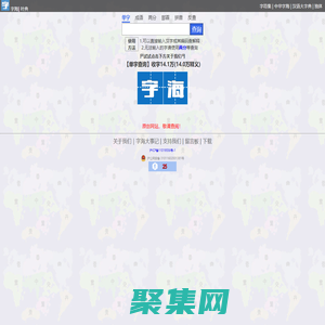 字海網，葉典網：收字14萬，囊括VsHx字海,康熙字典,漢語大字典,現代漢語詞典,unicode系列全部漢字,成語詞典,辭典,VsGo成語大字典,中華字海