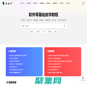 教程俠 - 熱門辦公設(shè)計軟件零基礎(chǔ)自學(xué)教程