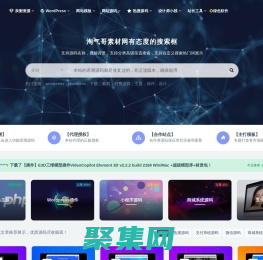 淘氣哥素材網(wǎng)-免費(fèi)PHP源碼下載設(shè)計(jì)素材營銷軟件教程大合集