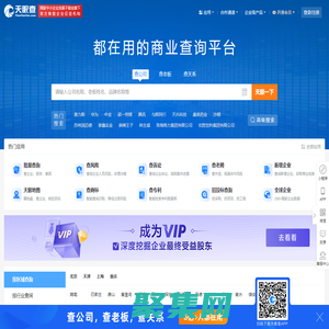天眼查-商業(yè)查詢平臺(tái)_企業(yè)信息查詢_公司查詢_工商查詢_企業(yè)信用信息系統(tǒng)