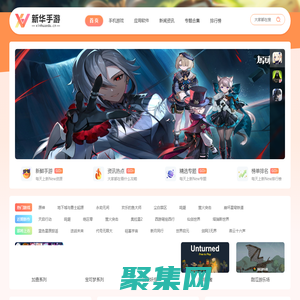 新華手游網(wǎng)-免費(fèi)下載最新手機(jī)游戲及APP應(yīng)用一站式資源平臺(tái)。