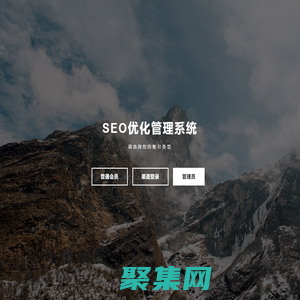 SEO優(yōu)化管理系統(tǒng)