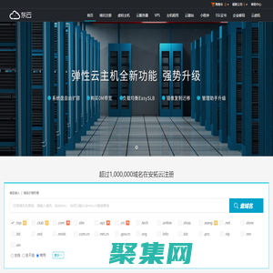 安拓云-專業(yè)虛擬主機(jī)域名注冊(cè)服務(wù)商!穩(wěn)定、安全、高速的虛擬主機(jī)！域名注冊(cè)虛擬主機(jī)租用