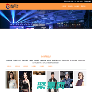 北京活動公司_會議會展慶典_全國主持人_模特禮儀_演出節目_北京模特公司_北京禮儀公司，兒童模特_中老年模特_外籍模特；電視臺主持人_活動主持人_主播講師配音