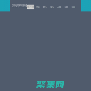 廣州市正洪環?？萍加邢薰?>
              </div>
            </div>
          </div>
          <hr>
          <div   id=