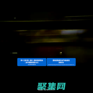 中國(guó)國(guó)際管道大會(huì)