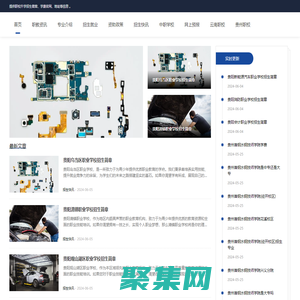 職校招生網(wǎng)-貴陽(yáng)鐵路|航空|幼師|衛(wèi)校|護(hù)理學(xué)校招生網(wǎng)