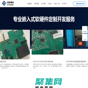 成都零壹簡碼科技公司 - 致力于嵌入式軟硬件定制開發外包服務 電路設計 單片機開發