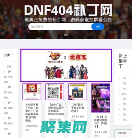 DNF404補丁網(wǎng)-最全dnf游戲補丁-提供地下城與手游補丁-本站所有補丁均為免費下載