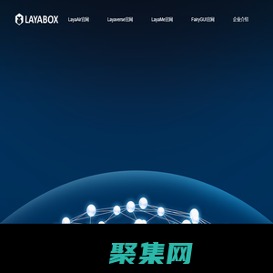 次世代3D游戲引擎Layabox官方網站 | 2D\\3D\\AR\\VR | 瀏覽器\\APP\\小游戲全平臺發布|追求極致性能 | LayaAir 2.0 | AS3 JavaScript TypeScript開發語言| LayaAir | 免費引擎