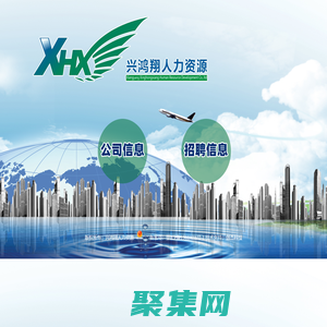 湖北省興鴻翔人力資源/襄陽(yáng)勞務(wù)派遣/襄陽(yáng)勞務(wù)外包/襄陽(yáng)檔案整理/襄陽(yáng)求職招聘
