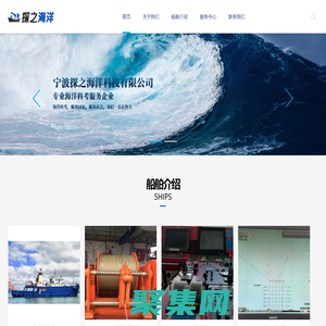 綜合海洋資源調查服務商-寧波探之海洋科技有限公司