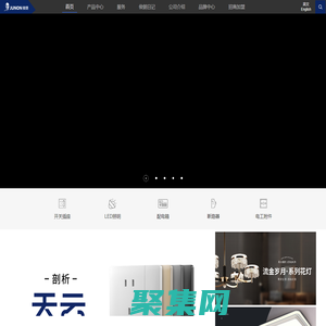 俊朗LED照明/開關(guān)插座—開啟幸福，照亮家_廣東俊朗松田電器有限公司