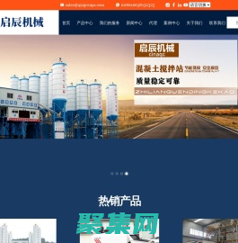 河南啟辰機械設備有限公司-混凝土攪拌站，混凝土攪拌機，混凝土泵，干粉砂漿設備制造商