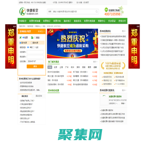 【快捷旅行網】機票代理_機票月結_機票預訂_酒店預訂_蘇州快捷航空票務服務有限公司