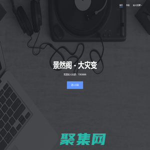 景然閣