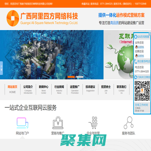 廣西南寧阿里四方網(wǎng)絡科技有限公司_專注網(wǎng)站設計|制作|網(wǎng)站策劃|推廣|運營