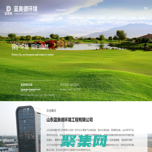 山東藍奧德環(huán)境工程有限公司