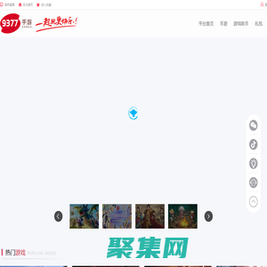 9377手游官網(wǎng)_超好玩的游戲平臺_9377手游_9377游戲