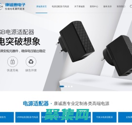 康誠惠專業電源制造商—16.8V1A充電器，15V2A電源適配器，20V2A電源適配器，20V3A儲能電源適配器，15V3A儲能電源適配器，7.2V1A電源適配器，16.8V1A充電器，15v1a充電器，12.6v1a充電器，8.4v1.5a充電器，12V1A轉換頭電源，20W蘋果充電器，USB充電器，5V2A轉換頭電源，5V3A轉換頭電源，12V1A轉換頭電源，15V2A電源適配器，18V3A電源適配器，16.8V3A鋰電池充電器，14.6V1A磷酸鐵鋰電池充電器，5V3A充電器，56.4V3A充電器，25.2V8A充電器，29.4V6A充電器，噴電機電源，12V2A脫毛儀充電器，6V1A醫療電源，12V2A電源適配器