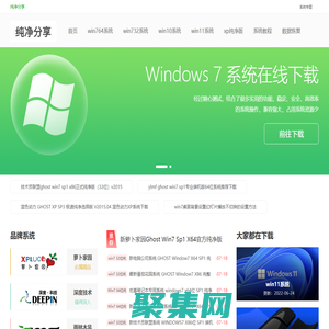 win7純凈版系統(tǒng)基地分享win7 32位純凈版、win7 64位純凈版、win11系統(tǒng)下載！純凈分享
