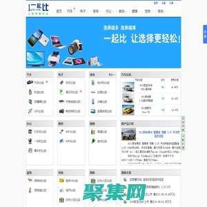 一起比-比較搜索網站：汽車比較、手機比較、筆記本比較等