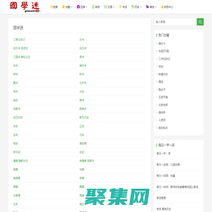 國(guó)學(xué)迷_國(guó)學(xué)大師網(wǎng)_國(guó)學(xué)古籍網(wǎng)_詩(shī)詞資料_古籍善本_古籍在線_國(guó)學(xué)經(jīng)典_歷史知識(shí)