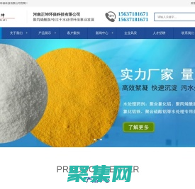 絮凝劑-聚合氯化鋁-聚合硫酸鋁-河南正坤環(huán)保科技有限公司