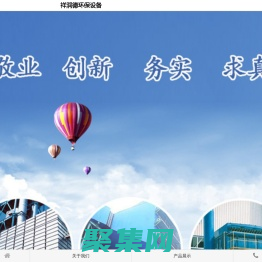 青島祥潤(rùn)德|青島祥潤(rùn)德環(huán)保設(shè)備有限公司