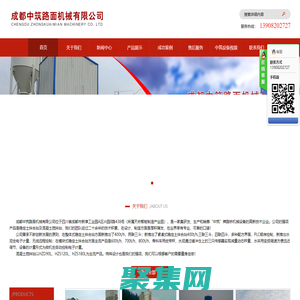 成都中筑路面機(jī)械有限公司