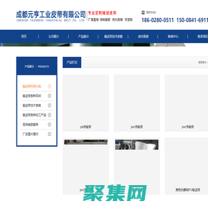 成都元亨工業(yè)皮帶有限公司