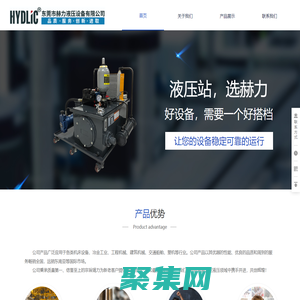 東莞市赫力液壓設(shè)備有限公司是專業(yè)的液壓系統(tǒng)、液壓缸、液壓泵/閥、控制系統(tǒng)的產(chǎn)品配套廠商