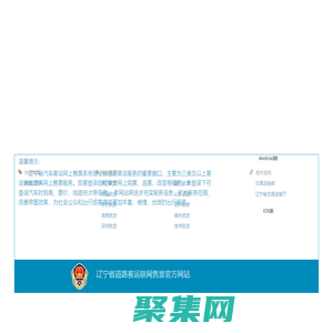 遼寧省汽車客運網上售票系統(tǒng)