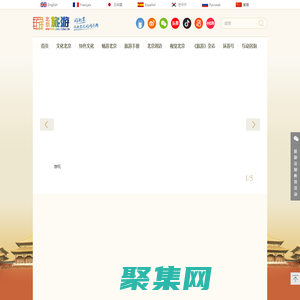 北京旅游網(wǎng)-北京市文化和旅游局監(jiān)管的非營(yíng)利性網(wǎng)站
