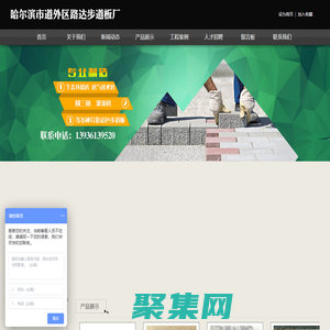 哈爾濱步道板廠,哈爾濱彩磚廠,哈爾濱護(hù)坡磚廠,哈爾濱植草磚廠,哈爾濱荷蘭磚廠,哈爾濱透水磚廠,哈爾濱路邊石