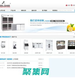制冰機(jī)-雪花機(jī)-廚房冰箱-商用冰箱-蛋糕展示柜哪家好-冰淇淋展示柜-紅酒柜定制浙江久景制冷設(shè)備股份有限公司