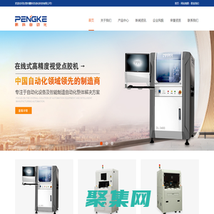 點(diǎn)膠機(jī)__噴膠機(jī)_鎖螺釘機(jī)-東莞市鵬科自動(dòng)化科技有限公司