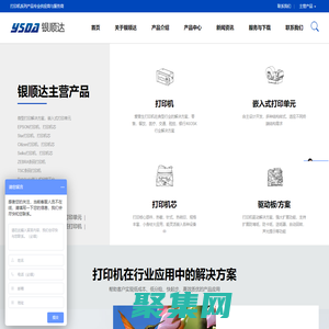 深圳市銀順達(dá)科技有限公司|微型打印機(jī)|嵌入式打印單元|微型打印機(jī)芯|打印驅(qū)動(dòng)板|耗材及配件