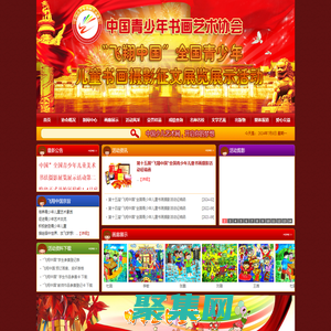 飛翔中國少兒書畫藝術網_飛翔杯、少兒藝術網、青少年兒童書畫攝影征文展覽展示活動、書畫比賽、現場活動、小藝術家