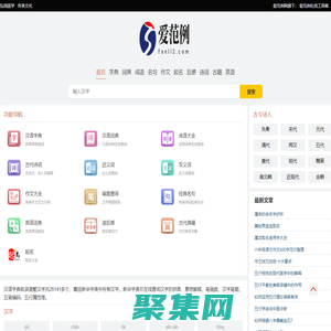 愛(ài)范例官網(wǎng)-涵蓋古今中外文字信息的字典詞典大全首頁(yè)
