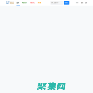 文學(xué)博客網(wǎng) - 作家詩(shī)人博客門戶 -  原創(chuàng)網(wǎng)絡(luò)文學(xué)網(wǎng)站，免費(fèi)小說(shuō)閱讀網(wǎng)