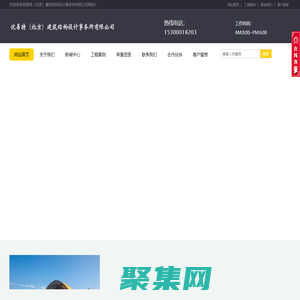 北京加固公司|加固設計|結構加固|建筑加固|房屋加固|別墅加固|改造加固-優(yōu)易特（北京）建筑結構設計事務所有限公司