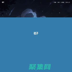 桔子 - 夢深千百憶，人間不如你