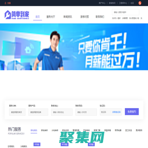 簡單到家-家電維修服務平臺,提供電視,空調,冰箱,洗衣機,燃氣灶,熱水器,油煙機等維修清洗安裝服務
