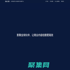 影伙引擎-小影科技旗下AI內(nèi)容創(chuàng)意產(chǎn)品與服務(wù)平臺(tái)