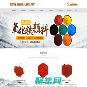 鹿泉區(qū)衛(wèi)彩氧化鐵顏料廠