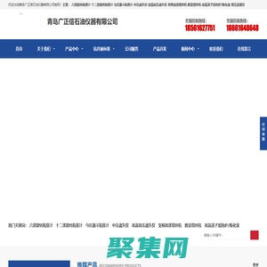六速旋轉(zhuǎn)粘度計(jì)_液體密度計(jì)_極壓潤(rùn)滑儀_滾子加熱爐_中壓失水儀_青島廣正信石油儀器有限公司
