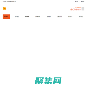 電腦銷售_電腦維修_電腦組裝_打印機銷售_打印機維修_二手打印機銷售_廣州上門維修電腦打印機_電腦回收，打印機回收_鑫亮辦公